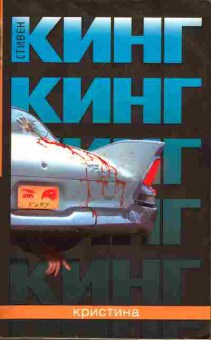 Книга Кинг С. Кристина, 11-7311, Баград.рф